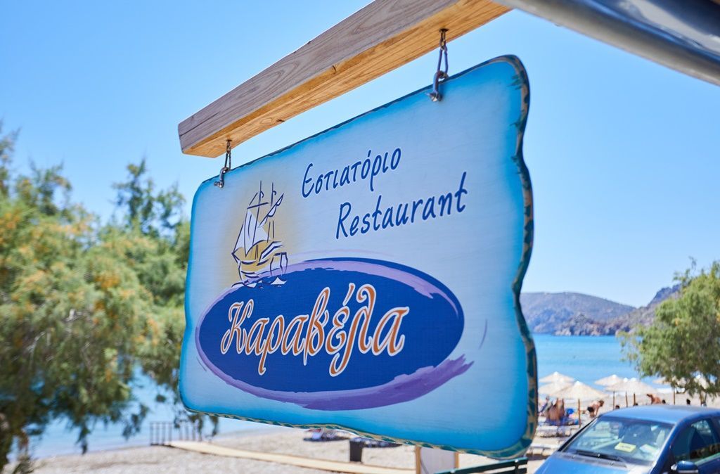 Εστιατόριο Καραβέλα